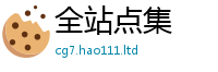 新澳门天天免费精准大全谜语任2025年新奥正版免费_五点来料